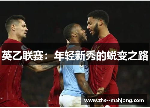 英乙联赛：年轻新秀的蜕变之路