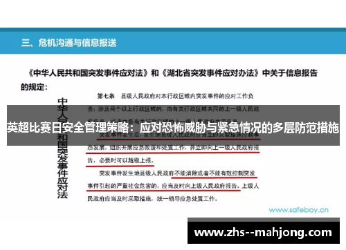 英超比赛日安全管理策略：应对恐怖威胁与紧急情况的多层防范措施
