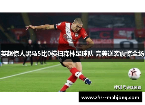 英超惊人黑马5比0横扫森林足球队 完美逆袭震惊全场