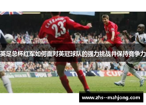 英足总杯红军如何面对英冠球队的强力挑战并保持竞争力
