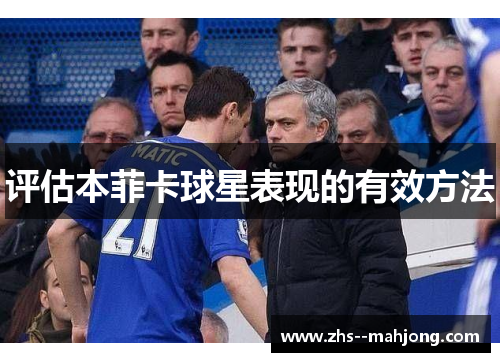评估本菲卡球星表现的有效方法