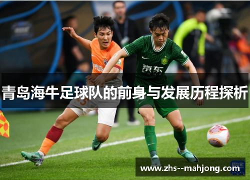 青岛海牛足球队的前身与发展历程探析
