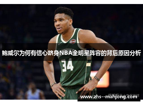 鲍威尔为何有信心跻身NBA全明星阵容的背后原因分析