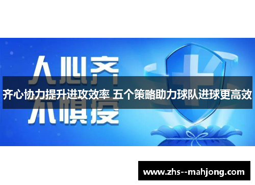 齐心协力提升进攻效率 五个策略助力球队进球更高效