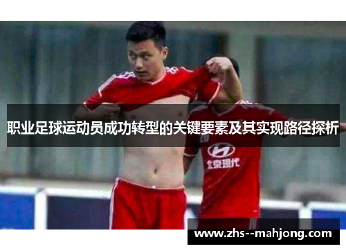 职业足球运动员成功转型的关键要素及其实现路径探析
