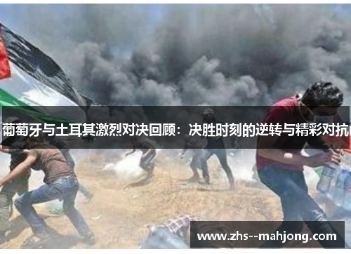 葡萄牙与土耳其激烈对决回顾：决胜时刻的逆转与精彩对抗