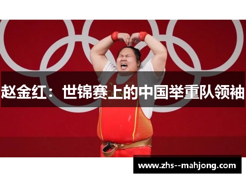 赵金红：世锦赛上的中国举重队领袖