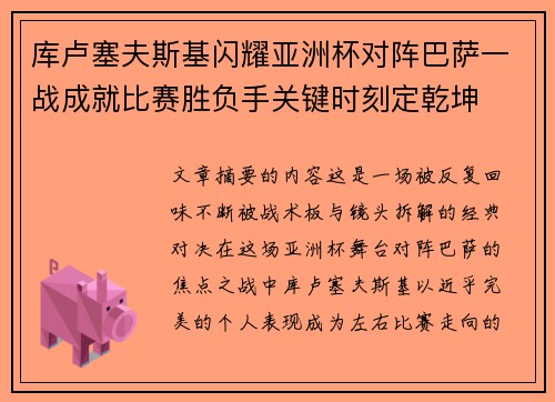 库卢塞夫斯基闪耀亚洲杯对阵巴萨一战成就比赛胜负手关键时刻定乾坤 库卢塞夫斯基闪耀亚洲杯对阵巴萨一战成就比赛胜负手关键时刻定乾坤
