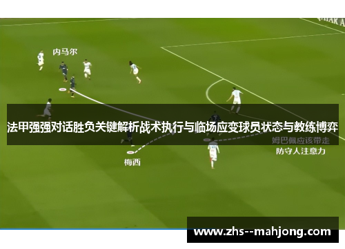 法甲强强对话胜负关键解析战术执行与临场应变球员状态与教练博弈