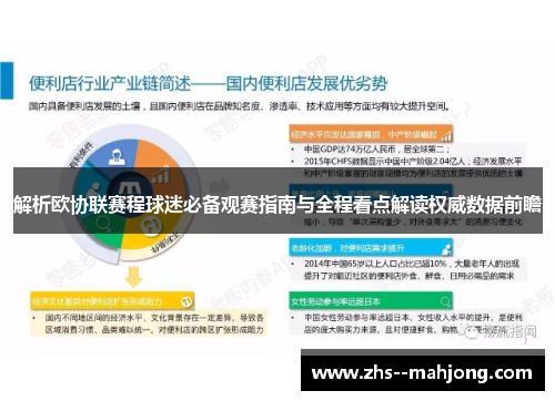 解析欧协联赛程球迷必备观赛指南与全程看点解读权威数据前瞻 解析欧协联赛程球迷必备观赛指南与全程看点解读权威数据前瞻