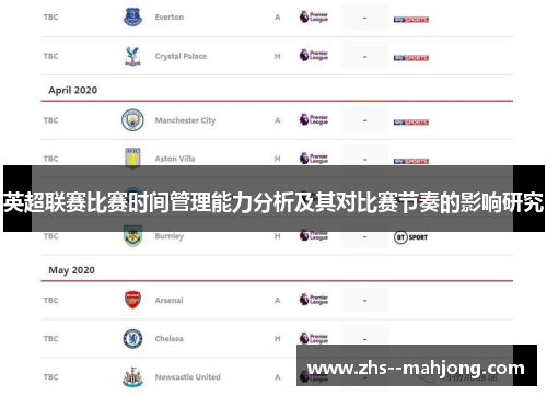 英超联赛比赛时间管理能力分析及其对比赛节奏的影响研究