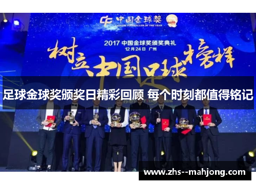 足球金球奖颁奖日精彩回顾 每个时刻都值得铭记