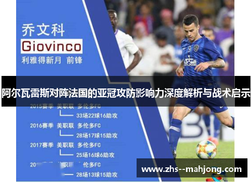 阿尔瓦雷斯对阵法国的亚冠攻防影响力深度解析与战术启示 阿尔瓦雷斯对阵法国的亚冠攻防影响力深度解析与战术启示