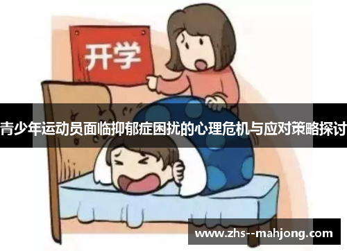 青少年运动员面临抑郁症困扰的心理危机与应对策略探讨