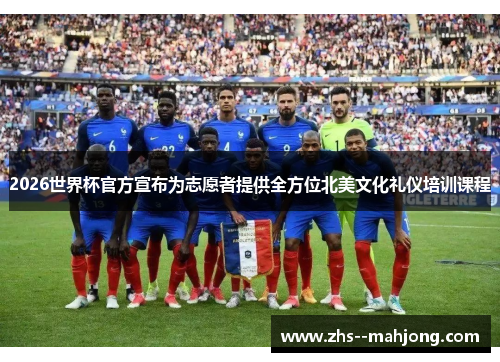 2026世界杯官方宣布为志愿者提供全方位北美文化礼仪培训课程 2026世界杯官方宣布为志愿者提供全方位北美文化礼仪培训课程