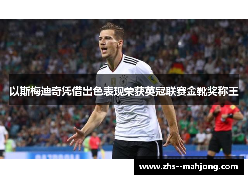 以斯梅迪奇凭借出色表现荣获英冠联赛金靴奖称王