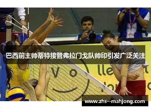 巴西前主帅蒂特接管弗拉门戈队帅印引发广泛关注 巴西前主帅蒂特接管弗拉门戈队帅印引发广泛关注