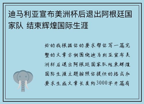 迪马利亚宣布美洲杯后退出阿根廷国家队 结束辉煌国际生涯 迪马利亚宣布美洲杯后退出阿根廷国家队 结束辉煌国际生涯