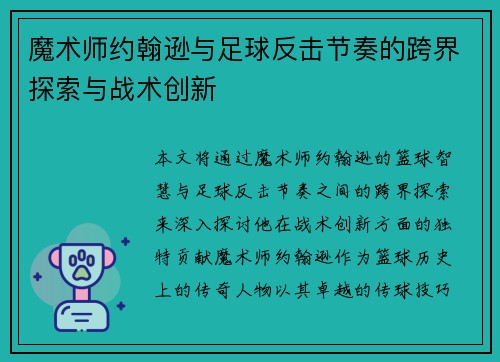 魔术师约翰逊与足球反击节奏的跨界探索与战术创新 魔术师约翰逊与足球反击节奏的跨界探索与战术创新