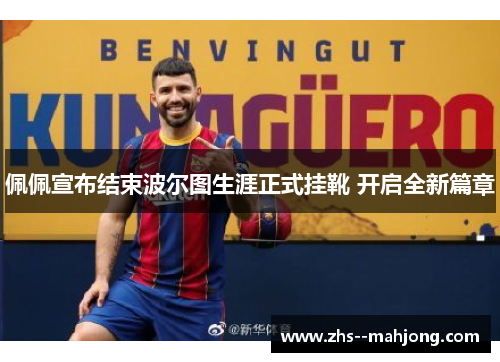 佩佩宣布结束波尔图生涯正式挂靴 开启全新篇章