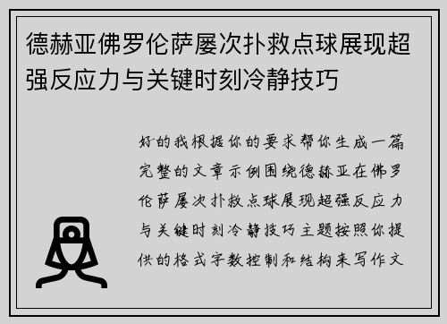 德赫亚佛罗伦萨屡次扑救点球展现超强反应力与关键时刻冷静技巧 德赫亚佛罗伦萨屡次扑救点球展现超强反应力与关键时刻冷静技巧