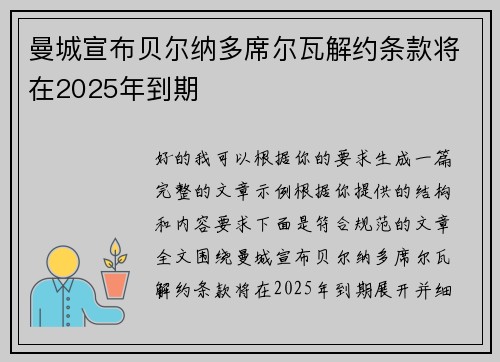 曼城宣布贝尔纳多席尔瓦解约条款将在2025年到期 曼城宣布贝尔纳多席尔瓦解约条款将在2025年到期