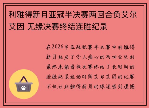 利雅得新月亚冠半决赛两回合负艾尔艾因 无缘决赛终结连胜纪录