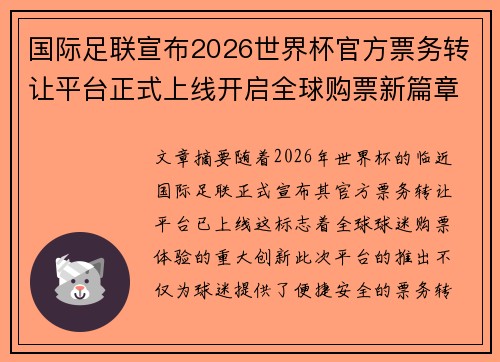 国际足联宣布2026世界杯官方票务转让平台正式上线开启全球购票新篇章