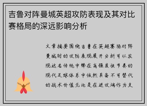 吉鲁对阵曼城英超攻防表现及其对比赛格局的深远影响分析