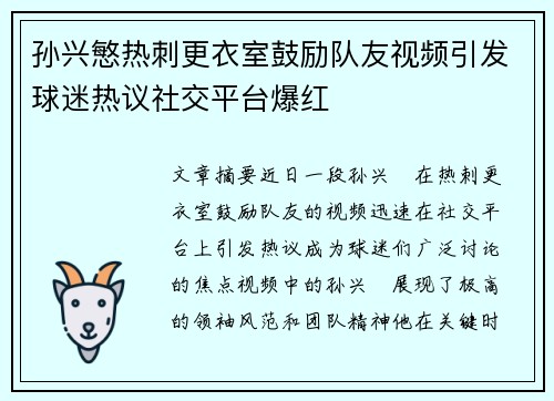 孙兴慜热刺更衣室鼓励队友视频引发球迷热议社交平台爆红
