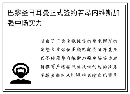 巴黎圣日耳曼正式签约若昂内维斯加强中场实力