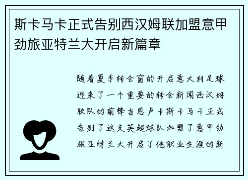 斯卡马卡正式告别西汉姆联加盟意甲劲旅亚特兰大开启新篇章