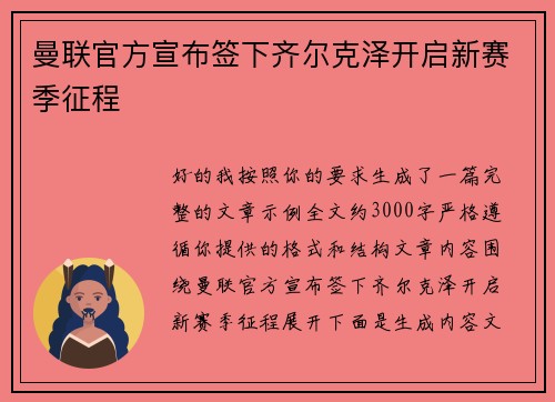 曼联官方宣布签下齐尔克泽开启新赛季征程