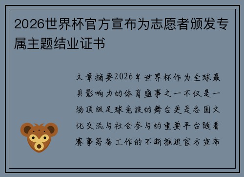 2026世界杯官方宣布为志愿者颁发专属主题结业证书