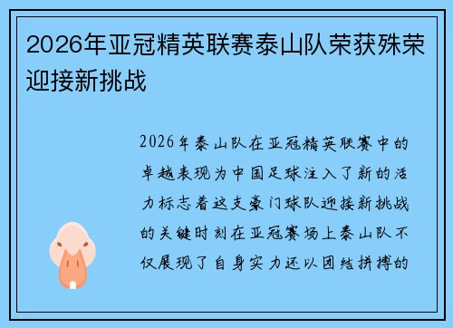 2026年亚冠精英联赛泰山队荣获殊荣迎接新挑战