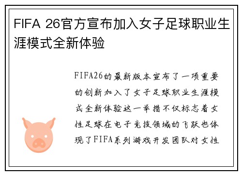 FIFA 26官方宣布加入女子足球职业生涯模式全新体验