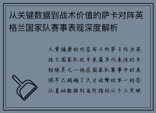 从关键数据到战术价值的萨卡对阵英格兰国家队赛事表现深度解析