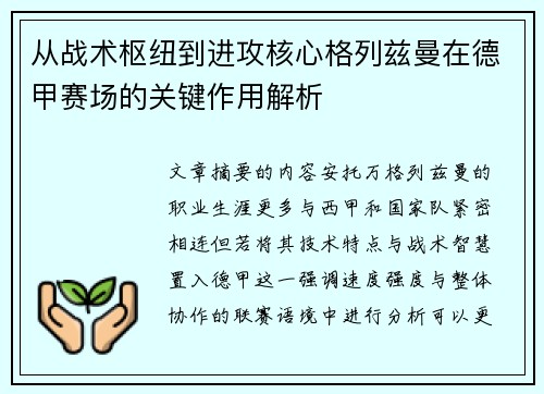 从战术枢纽到进攻核心格列兹曼在德甲赛场的关键作用解析