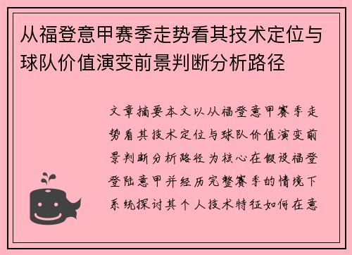 从福登意甲赛季走势看其技术定位与球队价值演变前景判断分析路径