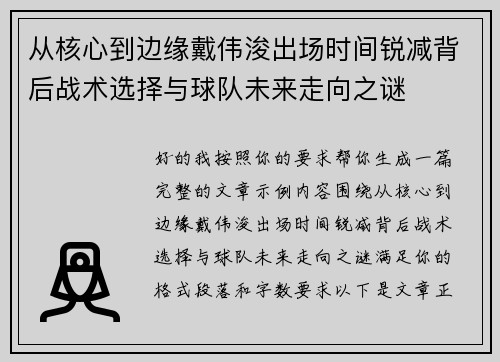 从核心到边缘戴伟浚出场时间锐减背后战术选择与球队未来走向之谜