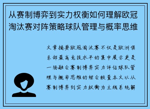 从赛制博弈到实力权衡如何理解欧冠淘汰赛对阵策略球队管理与概率思维