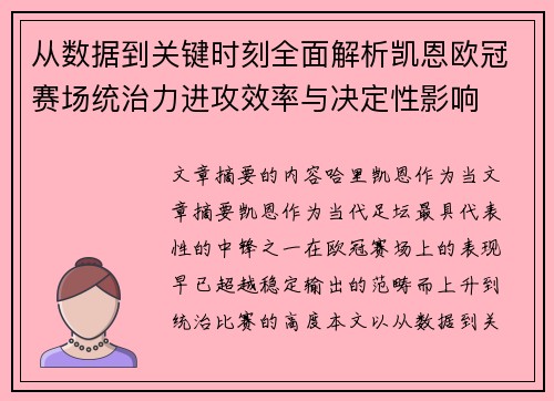 从数据到关键时刻全面解析凯恩欧冠赛场统治力进攻效率与决定性影响