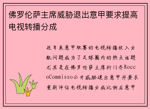 佛罗伦萨主席威胁退出意甲要求提高电视转播分成