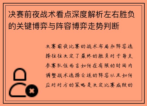 决赛前夜战术看点深度解析左右胜负的关键博弈与阵容博弈走势判断
