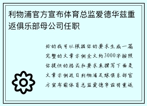 利物浦官方宣布体育总监爱德华兹重返俱乐部母公司任职