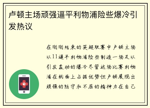 卢顿主场顽强逼平利物浦险些爆冷引发热议