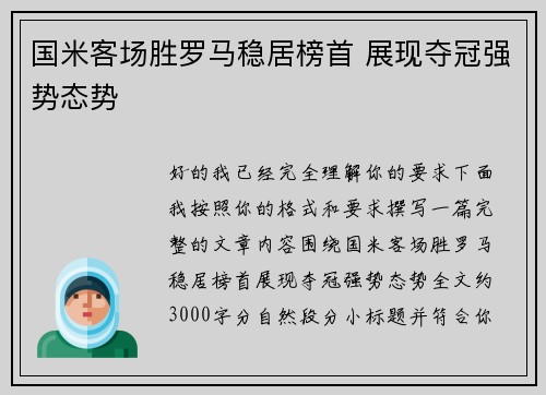 国米客场胜罗马稳居榜首 展现夺冠强势态势