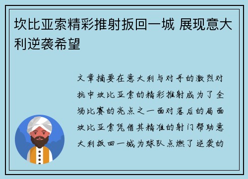 坎比亚索精彩推射扳回一城 展现意大利逆袭希望