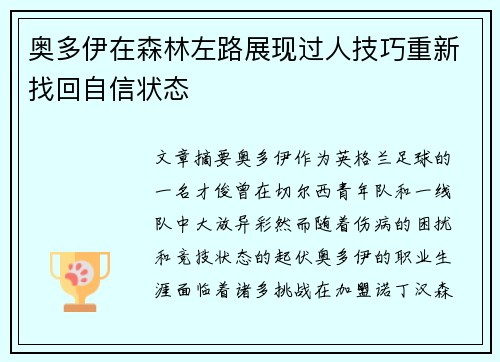 奥多伊在森林左路展现过人技巧重新找回自信状态