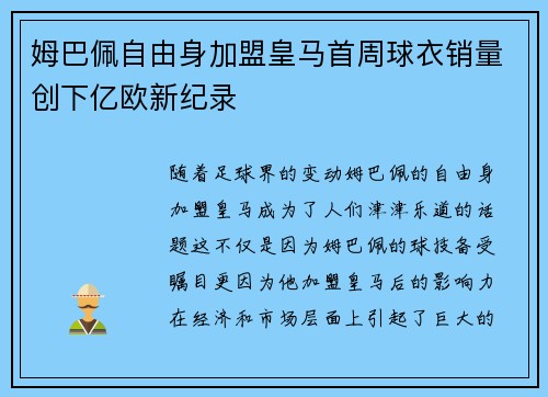 姆巴佩自由身加盟皇马首周球衣销量创下亿欧新纪录